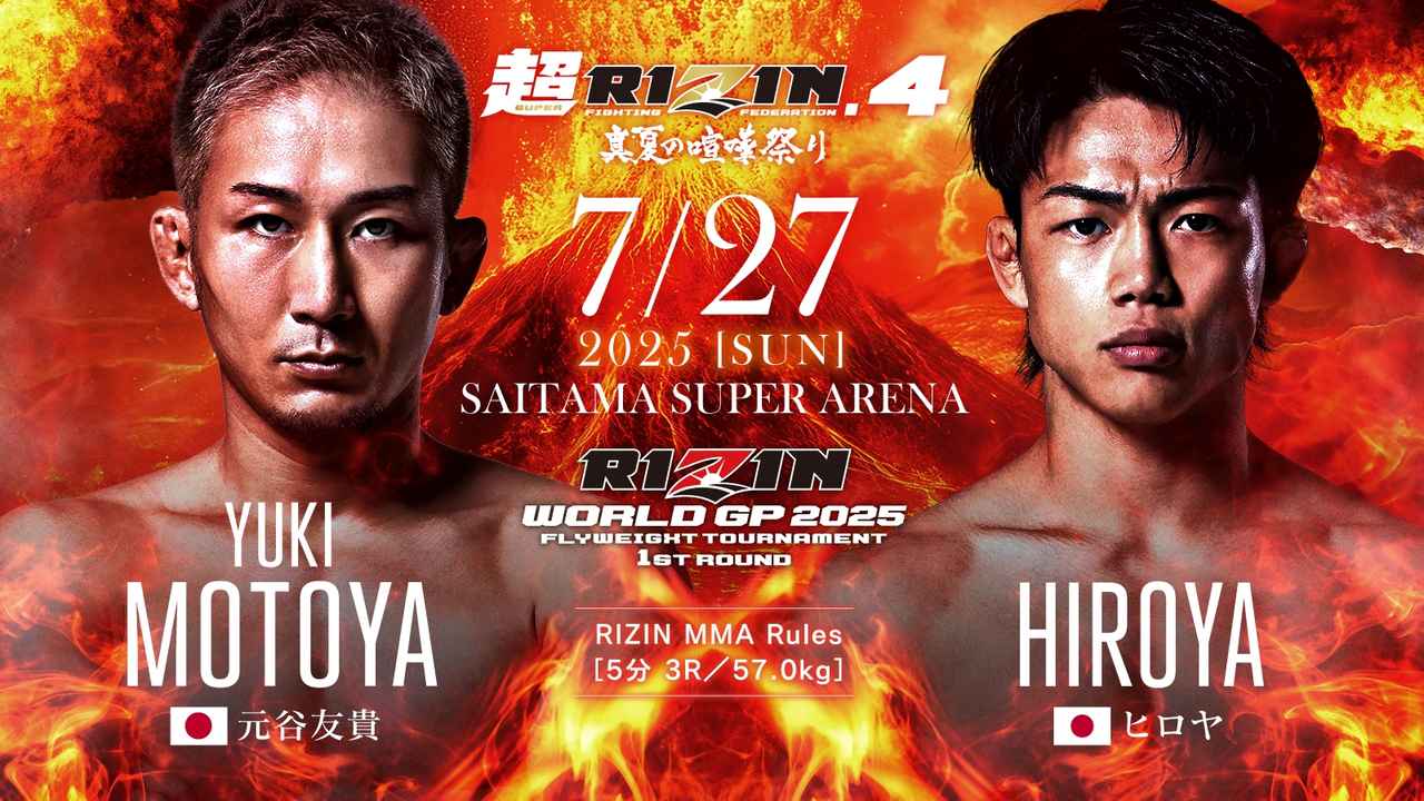 画像: 第1試合/RIZIN WORLD GP 2025 フライ級トーナメント 1回戦 元谷友貴 vs. ヒロヤ