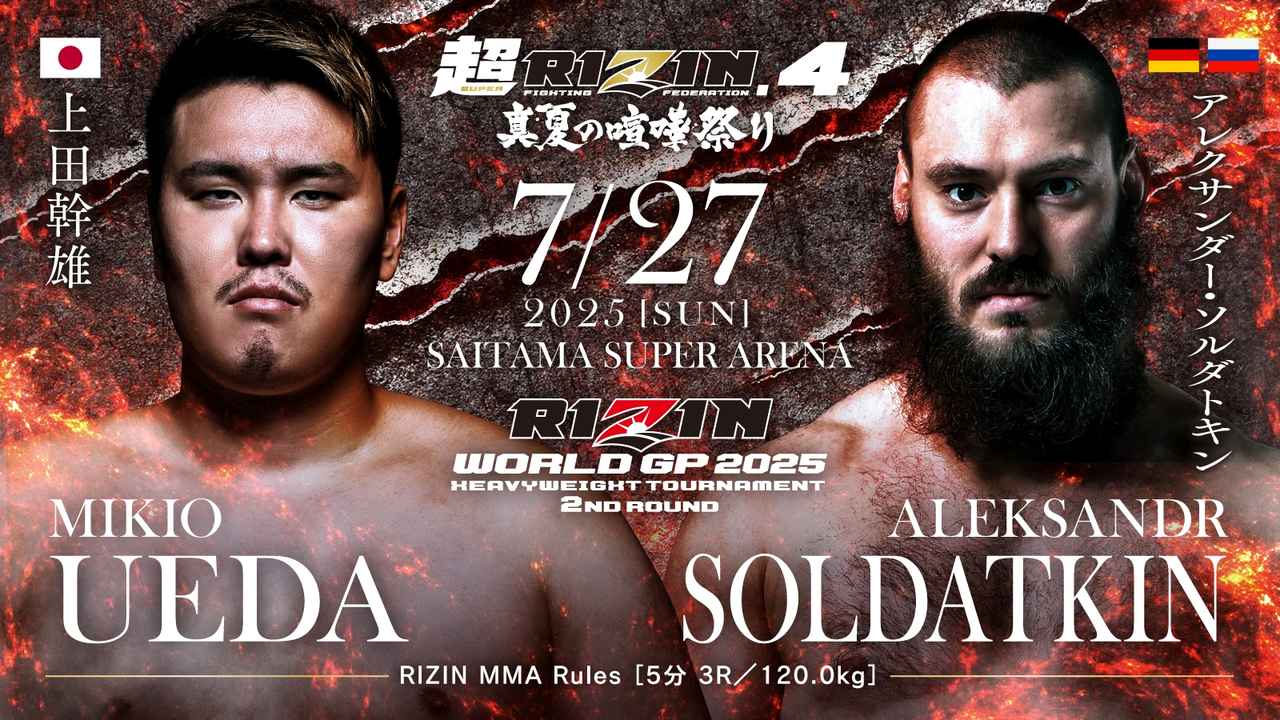 画像: 第7試合/RIZIN WORLD GP 2025 ヘビー級トーナメント 2回戦 上田幹雄 vs. アレクサンダー・ソルダトキン