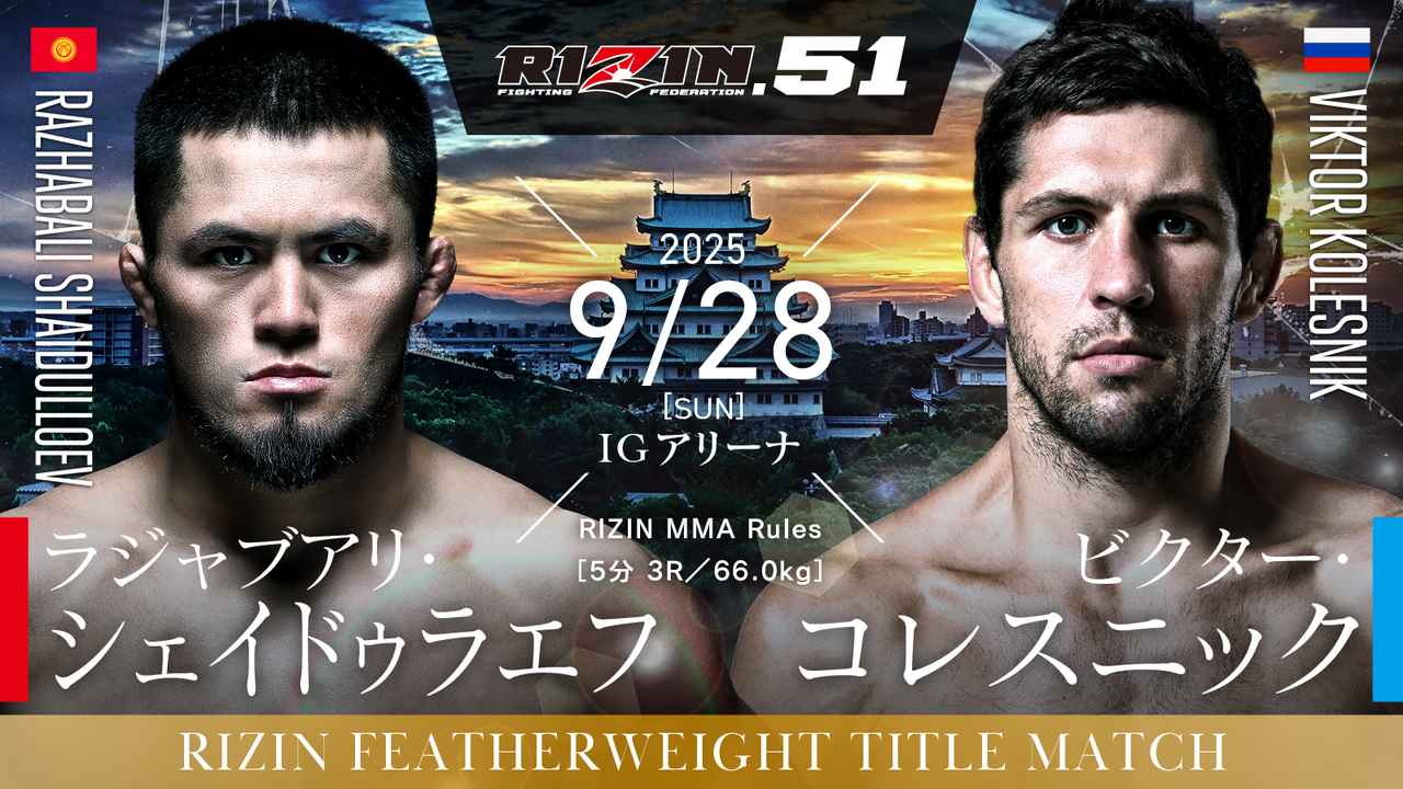 画像: フェザー級タイトルマッチ/ラジャブアリ・シェイドゥラエフ vs. ビクター・コレスニック