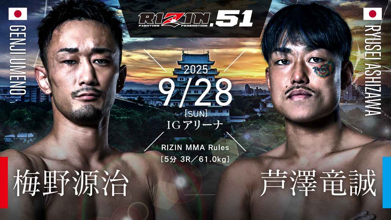 画像: 梅野源治 vs. 芦澤竜誠