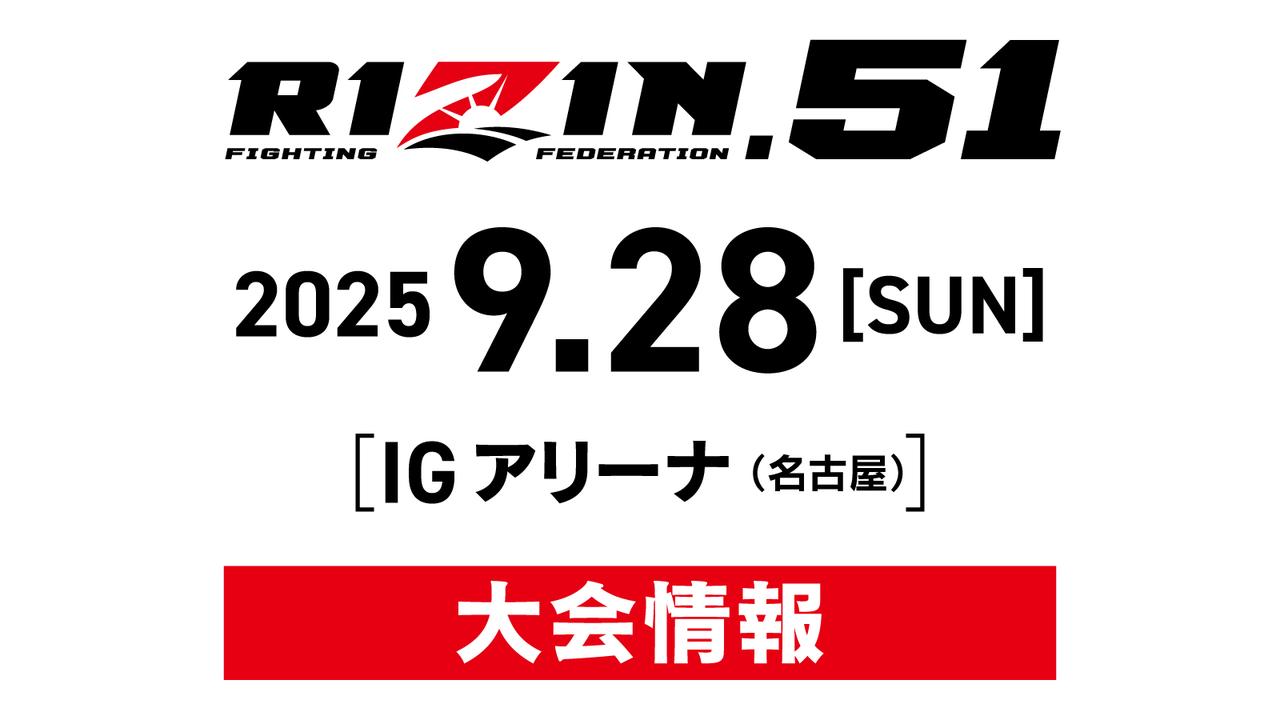 画像: RIZIN.51 大会情報／チケット - RIZIN FIGHTING FEDERATION オフィシャルサイト