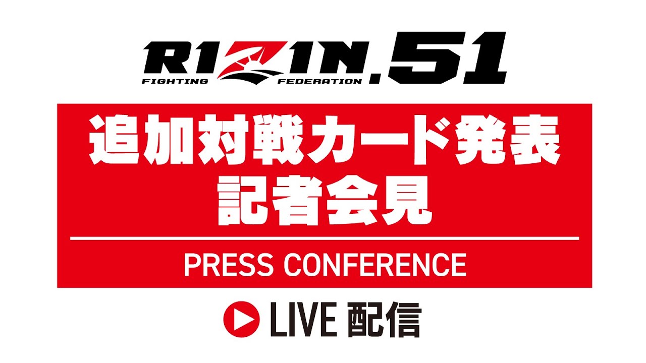 画像1: RIZIN.51 追加対戦カード発表記者会見 - 2025.8.1 youtube.com