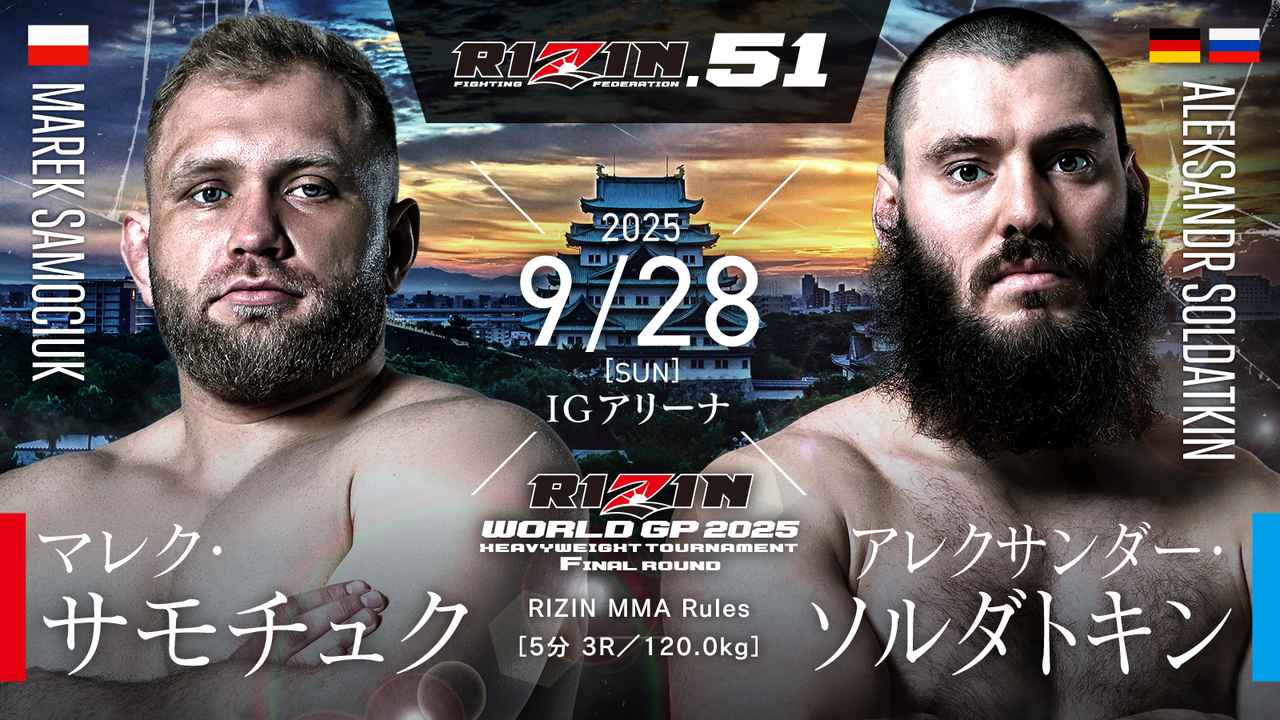 画像: RIZIN WORLD GP 2025 ヘビー級トーナメント 決勝/マレク・サモチュク vs. アレクサンダー・ソルダトキン