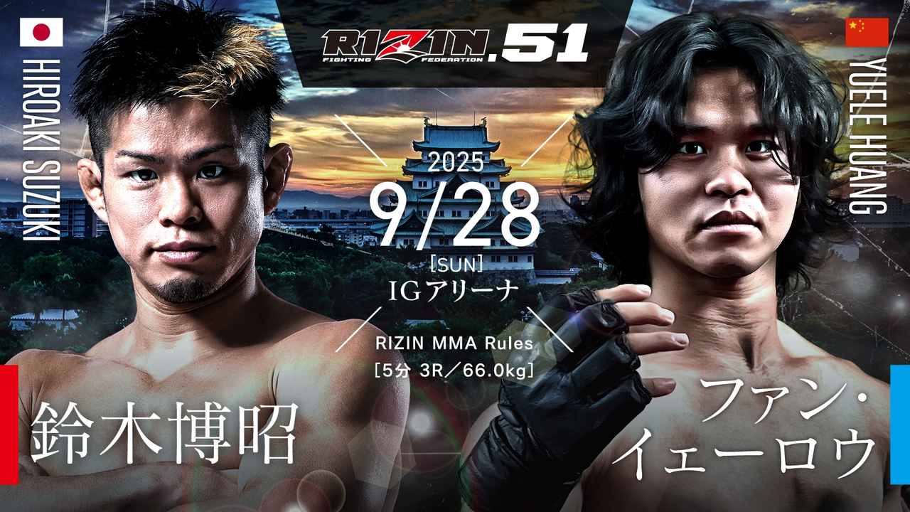 画像: “怪物くん”こと鈴木博昭の名古屋大会参戦が決定！中国のYFU王者・ファンと対戦へ／RIZIN.51 追加対戦カード - RIZIN FIGHTING FEDERATION オフィシャルサイト