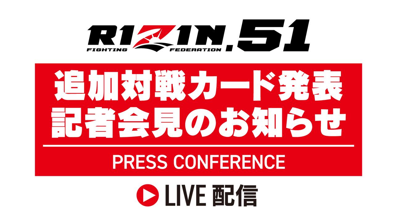 画像: 8/1（金）13時よりライブ配信！RIZIN.51 追加対戦カード発表記者会見のお知らせ - RIZIN FIGHTING FEDERATION オフィシャルサイト