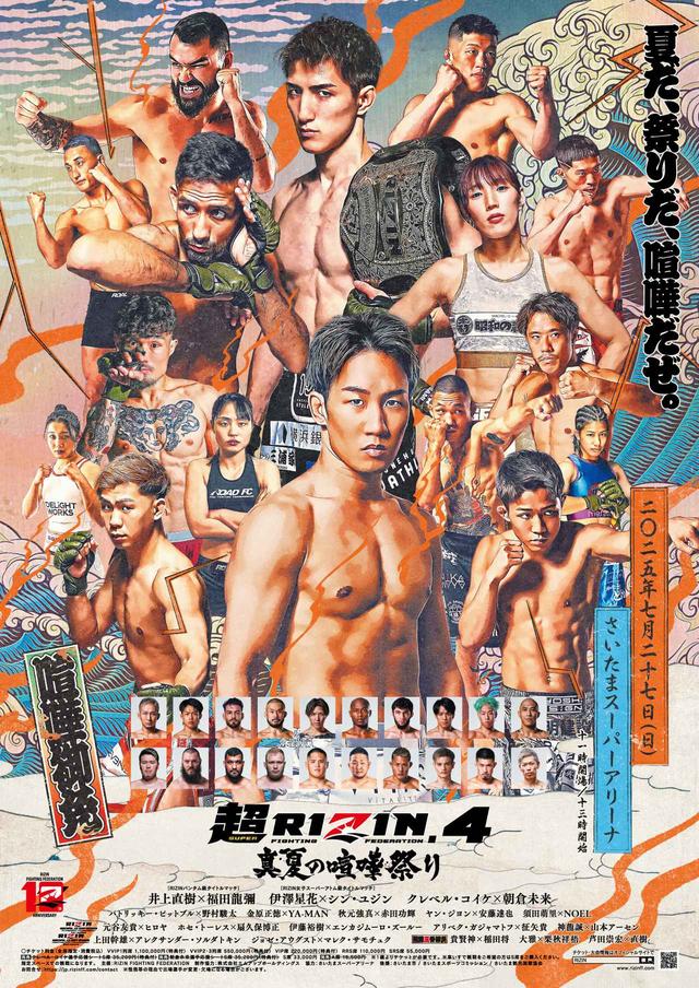 超RIZIN.4 真夏の喧嘩祭りの試合写真 第1弾、販売スタート！RIZIN × e