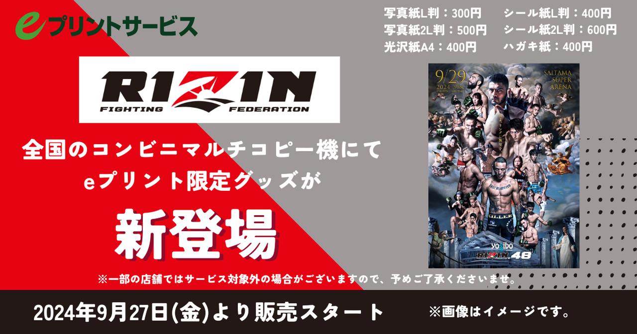 画像: 【10/9更新】試合写真、タイトルマッチポスターが新登場！コンビニでRIZIN.48の好きなデザインをプリントして手に入れよう！RIZIN×『eプリントサービス』 - RIZIN FIGHTING FEDERATION オフィシャルサイト