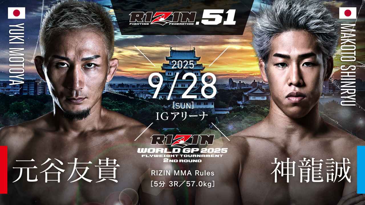 画像: RIZIN WORLD GP 2025 フライ級トーナメント 2回戦/元谷友貴 vs. 神龍誠