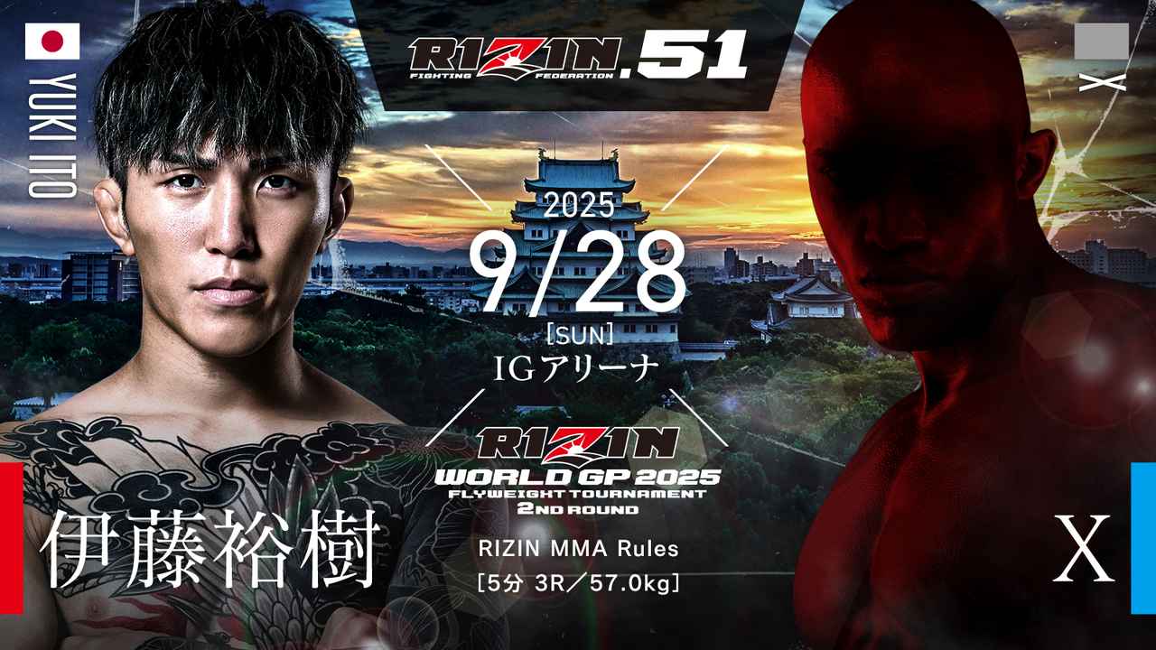 画像: RIZIN WORLD GP 2025 フライ級トーナメント 2回戦 リザーブマッチ /伊藤裕樹 vs. X
