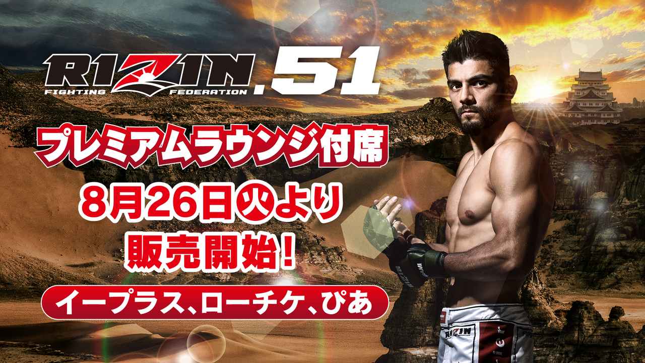 画像: RIZIN.51プレミアムラウンジ付席が8/26（月）10時よりイープラス、ローチケ、ぴあにて販売開始！ - RIZIN FIGHTING FEDERATION オフィシャルサイト