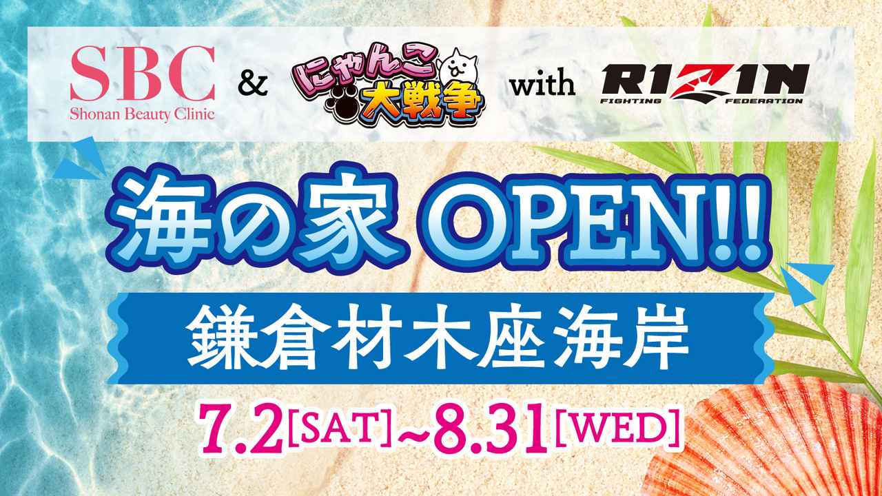 画像: 7/2（土）からRIZINコラボ海の家がオープン！in 鎌倉材木座海岸 - RIZIN FIGHTING FEDERATION オフィシャルサイト