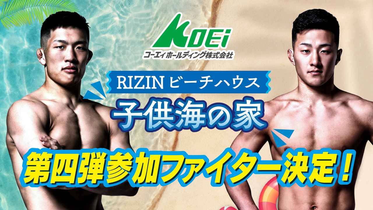 画像: 【8/20更新】8/26（火）は野村駿太、木村柊也が参加決定！「コーエィ株式会社 presents RIZINビーチハウス 子供海の家 PROJECT」開催！参加料金完全無料！ - RIZIN FIGHTING FEDERATION オフィシャルサイト