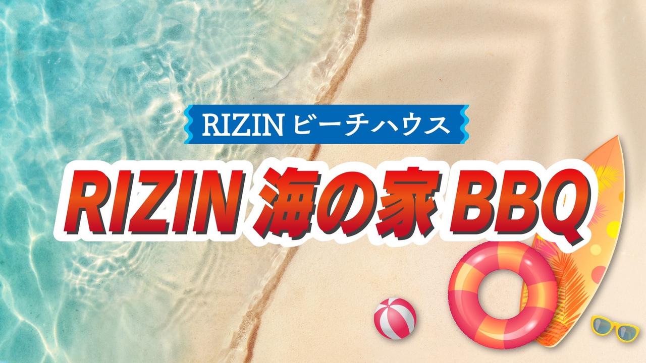 画像: RIZINビーチハウス BBQイベント 概要