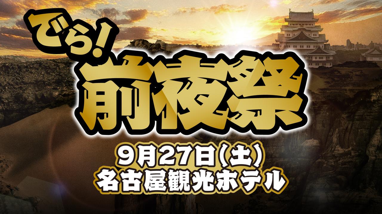 画像: 「でら!前夜祭」概要