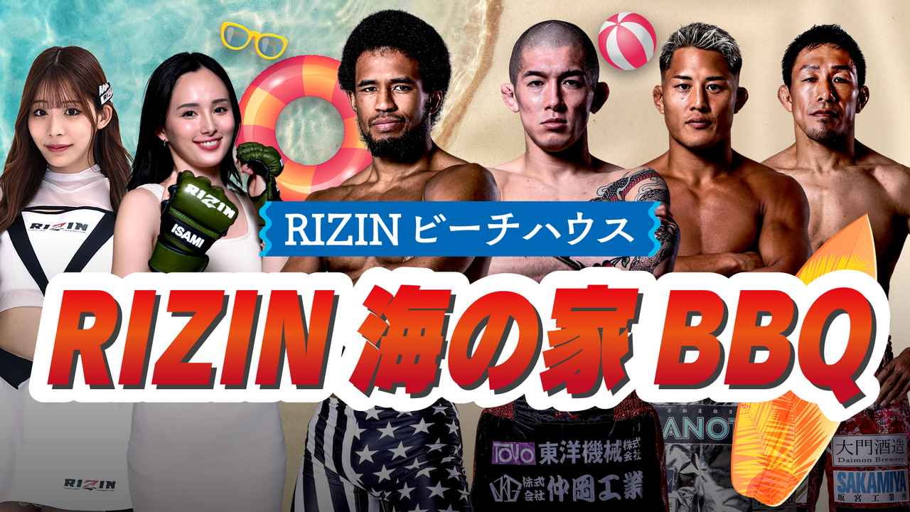 画像: RIZINビーチハウス BBQイベント 概要