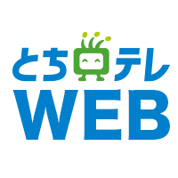 画像: 【公式】とちぎテレビ
