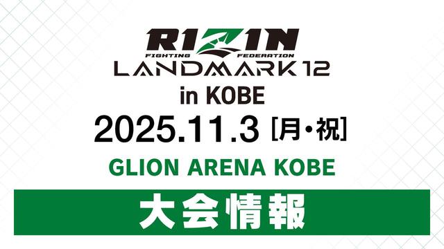 画像: RIZIN LANDMARK 12 in KOBE 大会情報／チケット - RIZIN FIGHTING FEDERATION オフィシャルサイト