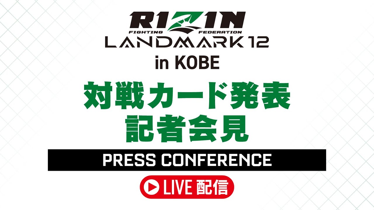 画像1: RIZIN LANDMARK 12 in KOBE 対戦カード発表記者会見 - 2025.9.5 youtube.com