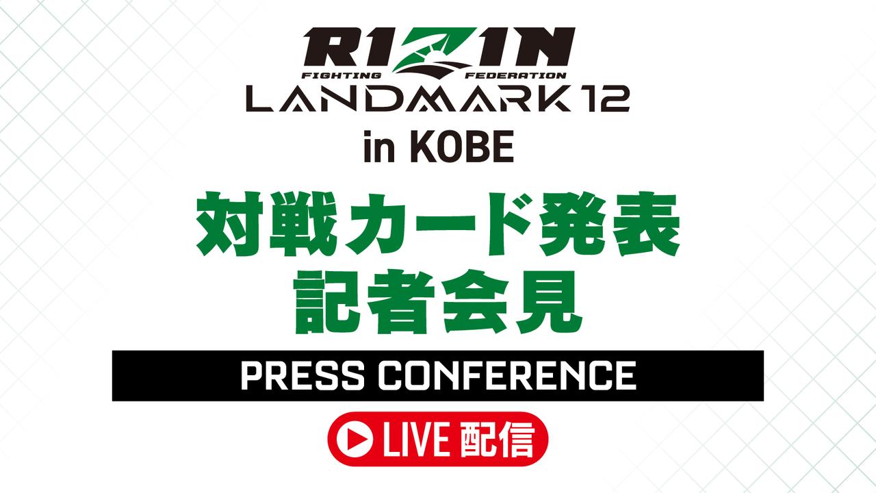 画像: 9/5（金）13時よりライブ配信！RIZIN LANDMARK 12 in KOBE 対戦カード発表記者会見のお知らせ - RIZIN FIGHTING FEDERATION オフィシャルサイト