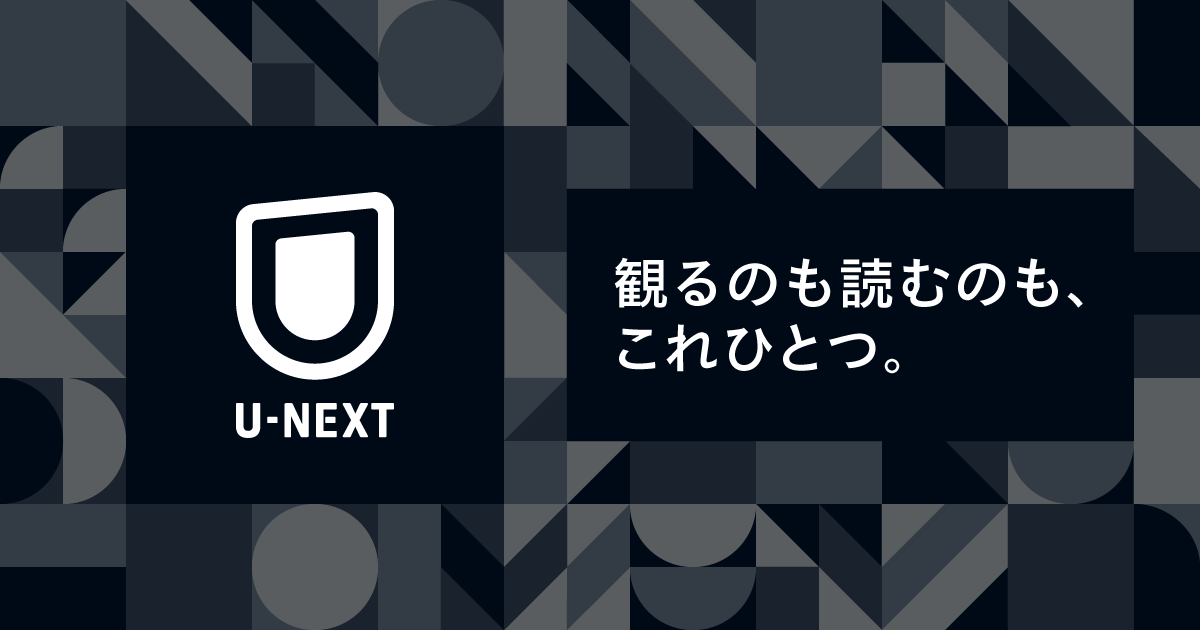 画像: U-NEXT（ユーネクスト）-映画 / ドラマ / アニメから、マンガや雑誌といった電子書籍まで-│31日間無料トライアル