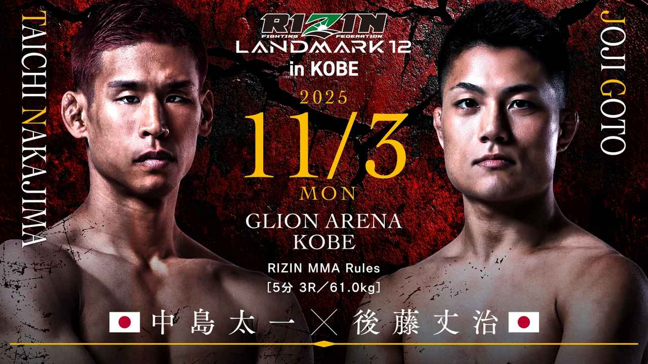 画像: 中島太一 vs. 後藤丈治