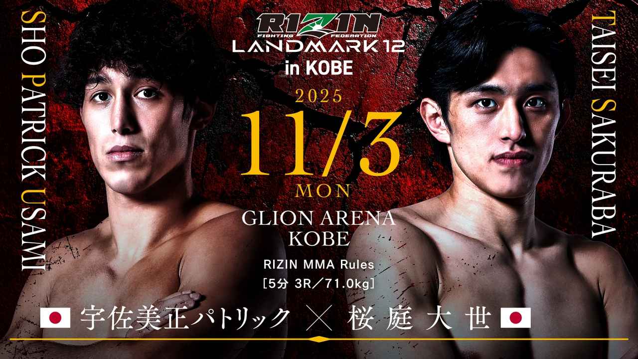 画像: 宇佐美正パトリック vs. 桜庭大世