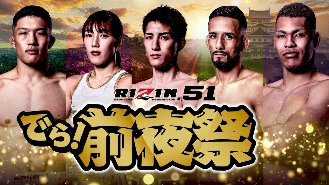 画像: 9/27(土)過去最大規模で開催！『RIZIN.51 でら！前夜祭』ファンクラブ参加者大募集！【FC特別価格】