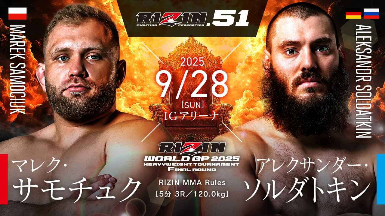 画像: RIZIN WORLD GP 2025 ヘビー級トーナメント 決勝／マレク・サモチュク vs. アレクサンダー・ソルダトキン