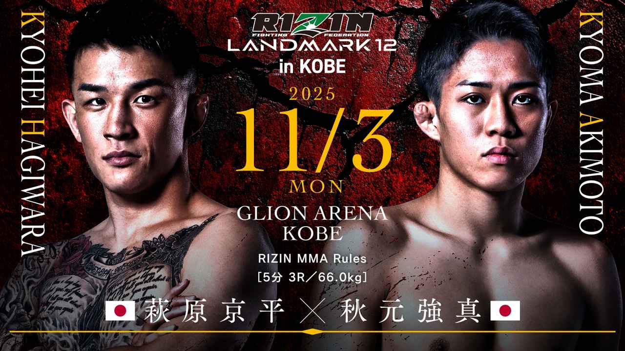 画像: 萩原京平 vs. 秋元強真