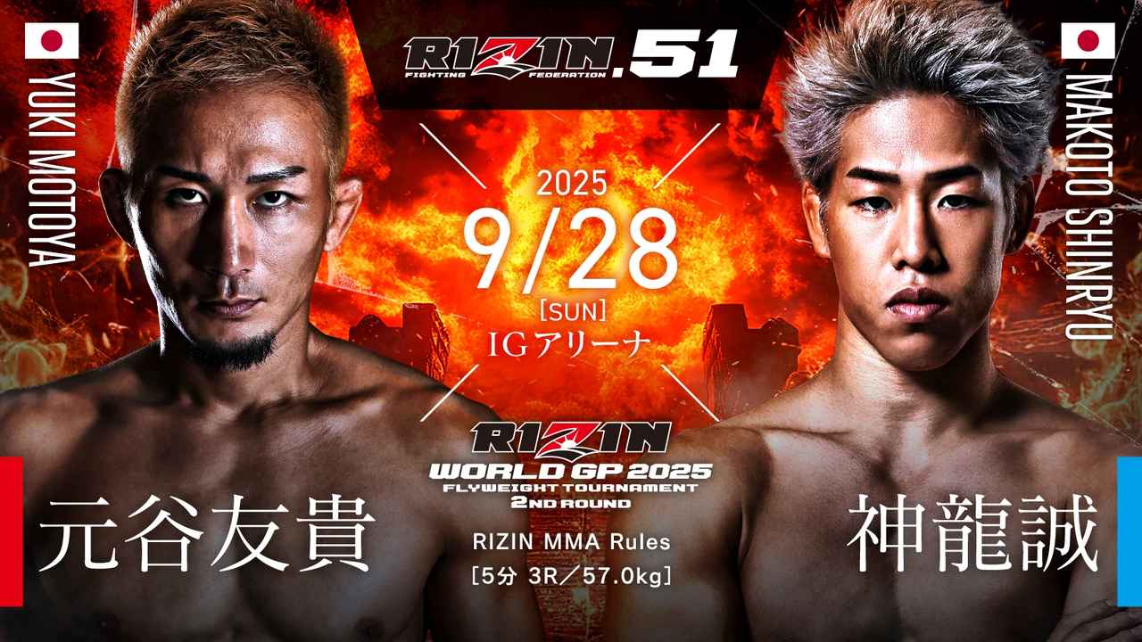 画像: RIZIN WORLD GP 2025 フライ級トーナメント 2回戦／元谷友貴 vs. 神龍誠