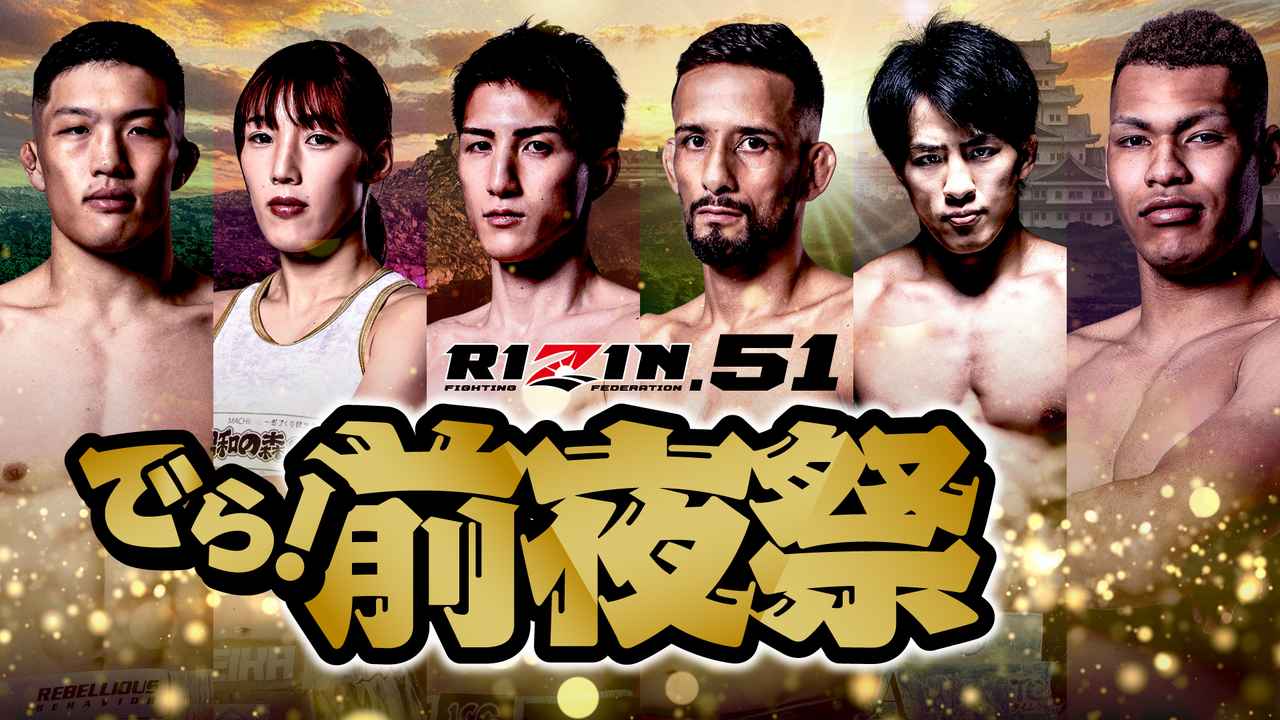 画像: 【9/5更新】追加ゲスト決定！9/27(土)過去最大規模で開催！豪華ファイターが集結するRIZIN.51「でら！前夜祭」 - RIZIN FIGHTING FEDERATION オフィシャルサイト