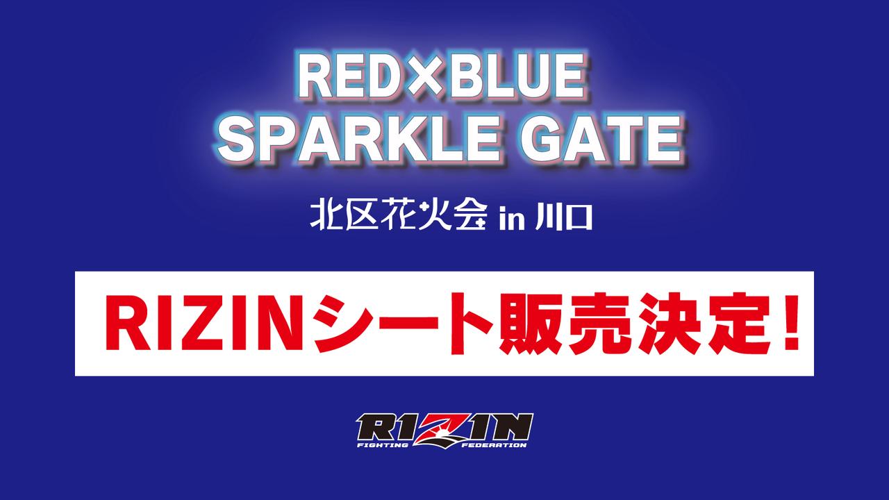 画像: 「RED×BLUE SPARKLE GATE -北区花火会in川口」概要