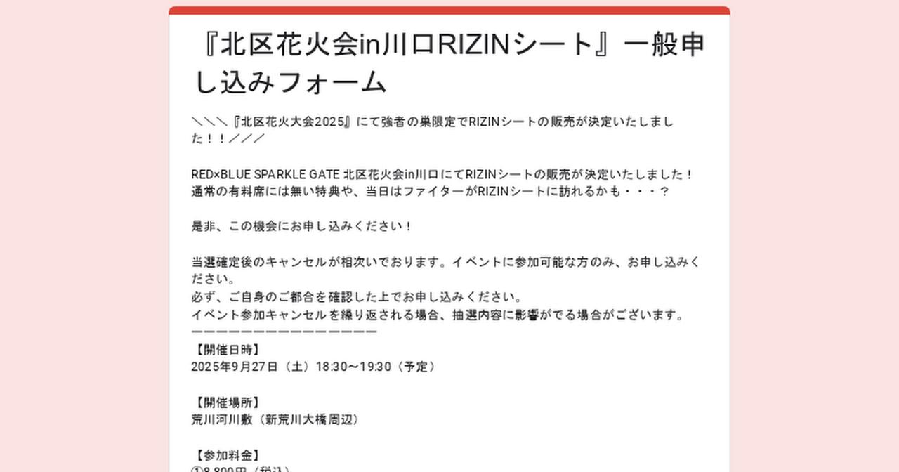 画像: 『北区花火会in川口RIZINシート』一般申し込みフォーム