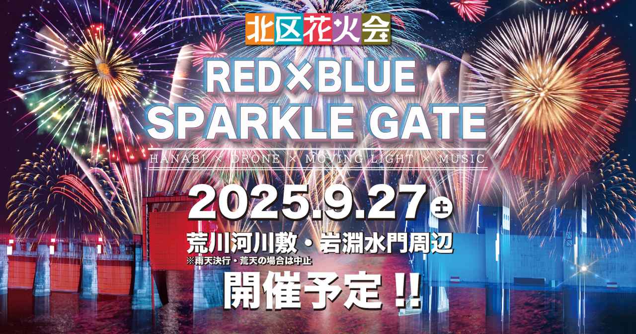 画像: 会場案内 / アクセス – 2025 – 北区花火会2025