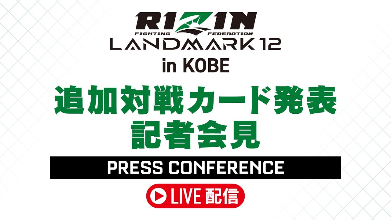 画像1: RIZIN LANDMARK 12 in KOBE 対戦カード発表記者会見 - 2025.9.18 youtube.com