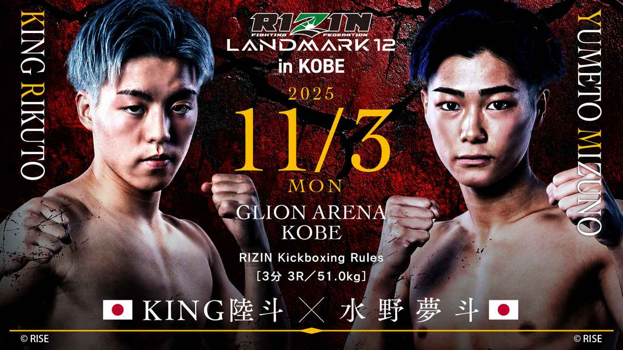 画像: KING陸斗 vs. 水野夢斗
