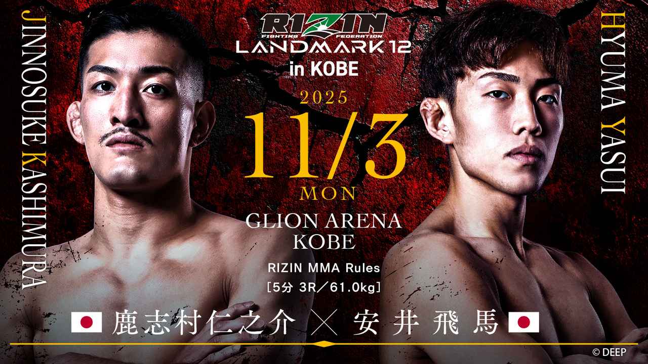 画像: 鹿志村仁之介 vs. 安井飛馬