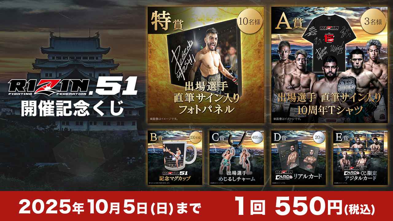 画像: 10/5（日）まで開催！出場選手サイン入りフォトパネルやTシャツが当たるRIZIN.51 開催記念くじ - RIZIN FIGHTING FEDERATION オフィシャルサイト
