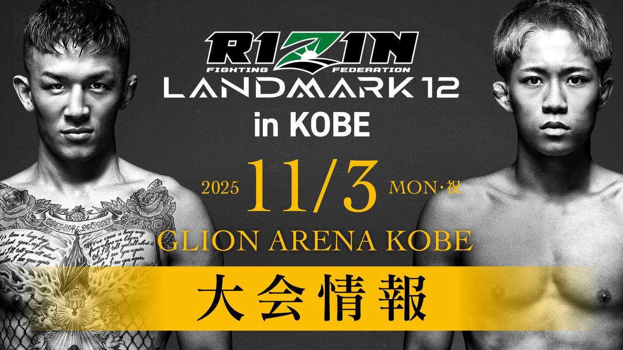 画像: RIZIN LANDMARK 12 in KOBE 大会情報／チケット - RIZIN FIGHTING FEDERATION オフィシャルサイト