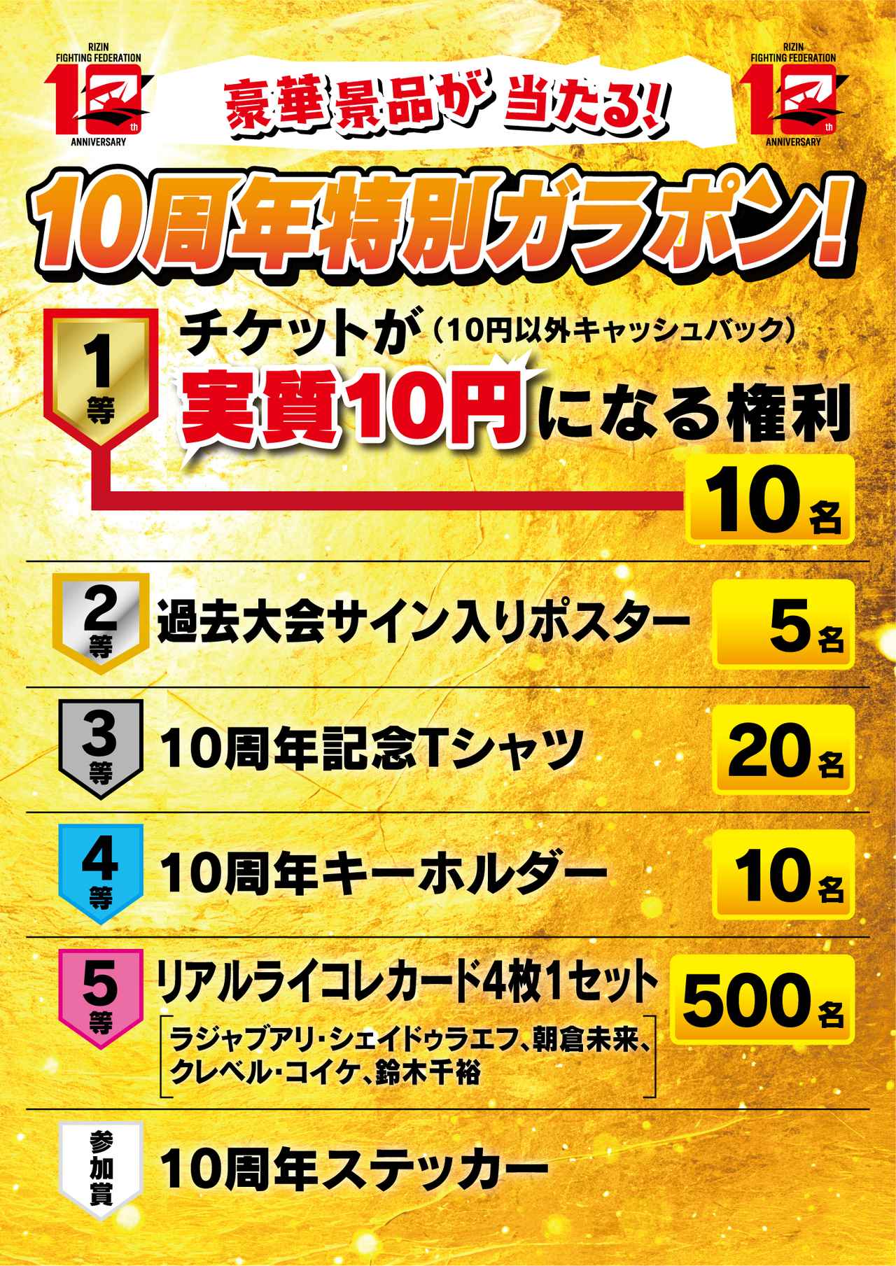 画像: 豪華景品が当たる！10周年特別ガラポン