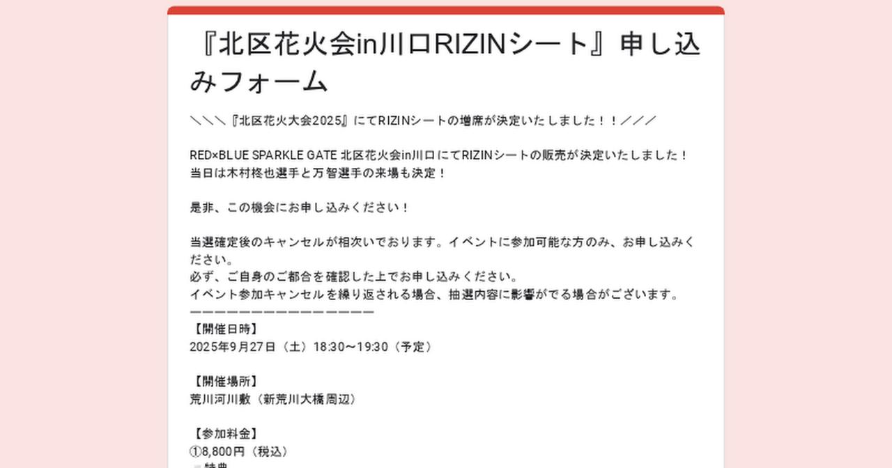 画像: 『北区花火会in川口RIZINシート』申し込みフォーム