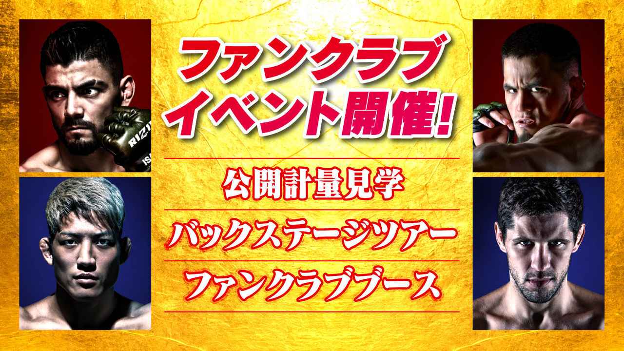 画像: 『RIZIN.51』ファンクラブイベント開催決定！