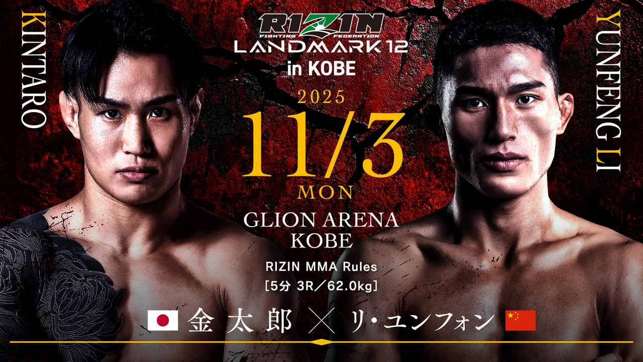 画像: 金太郎 vs. リ・ユンフォン