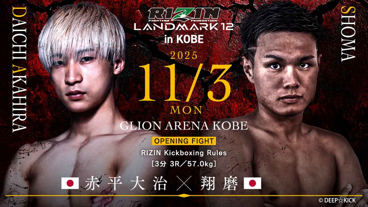 画像: OPENING FIGHT/赤平大治 vs. 翔磨