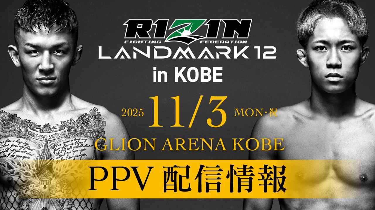 画像: 10/10（金）昼12時よりPPV前売りチケット販売開始！RIZIN LANDMARK 12 in KOBE PPV配信情報 - RIZIN FIGHTING FEDERATION オフィシャルサイト