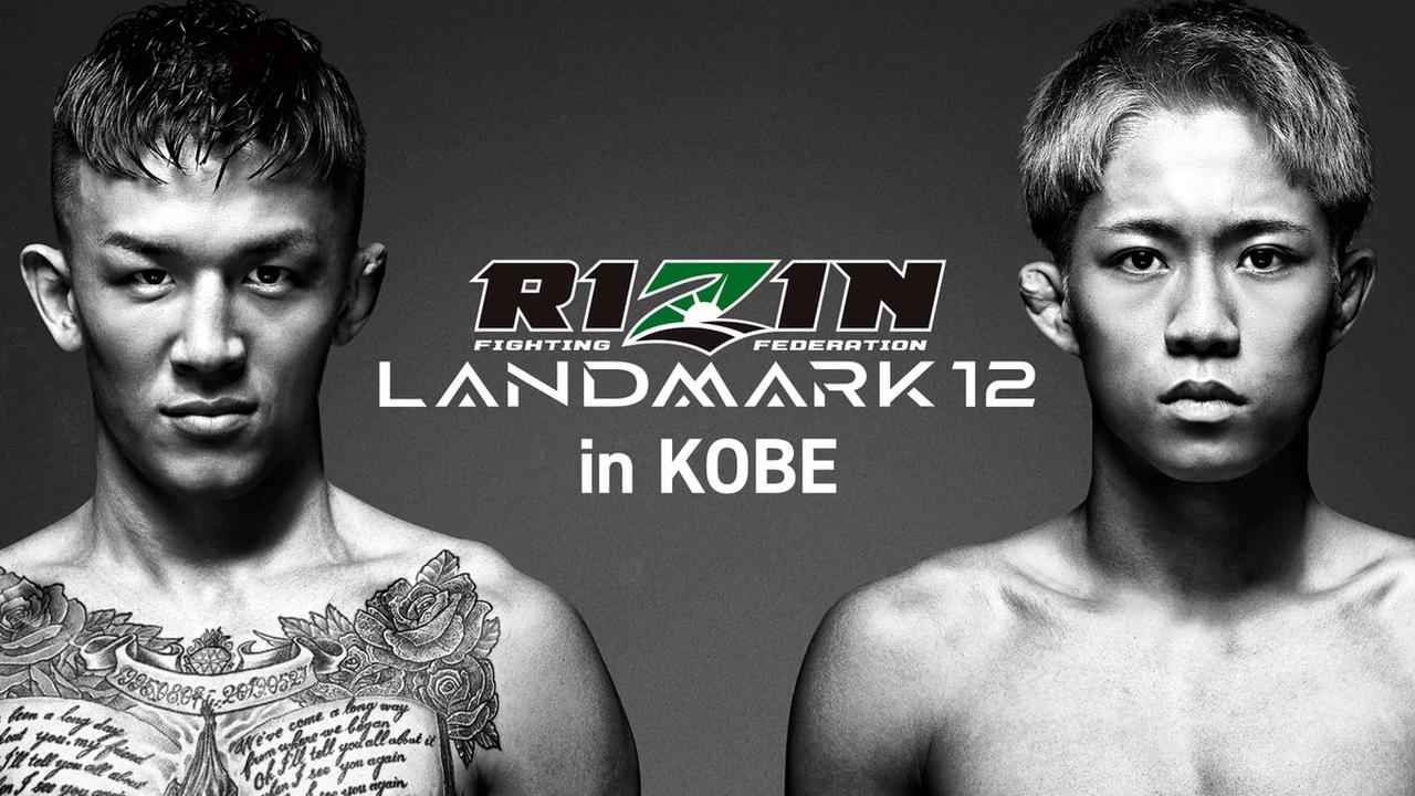 画像: RIZIN LANDMARK 12 in KOBE - 動画配信 | U-NEXT 31日間無料トライアル