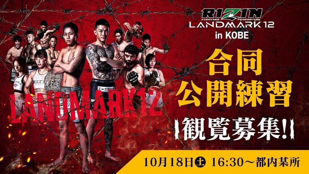 画像: 10/18（土）【観覧募集】『RIZIN LANDMARK 12 in KOBE』合同公開練習