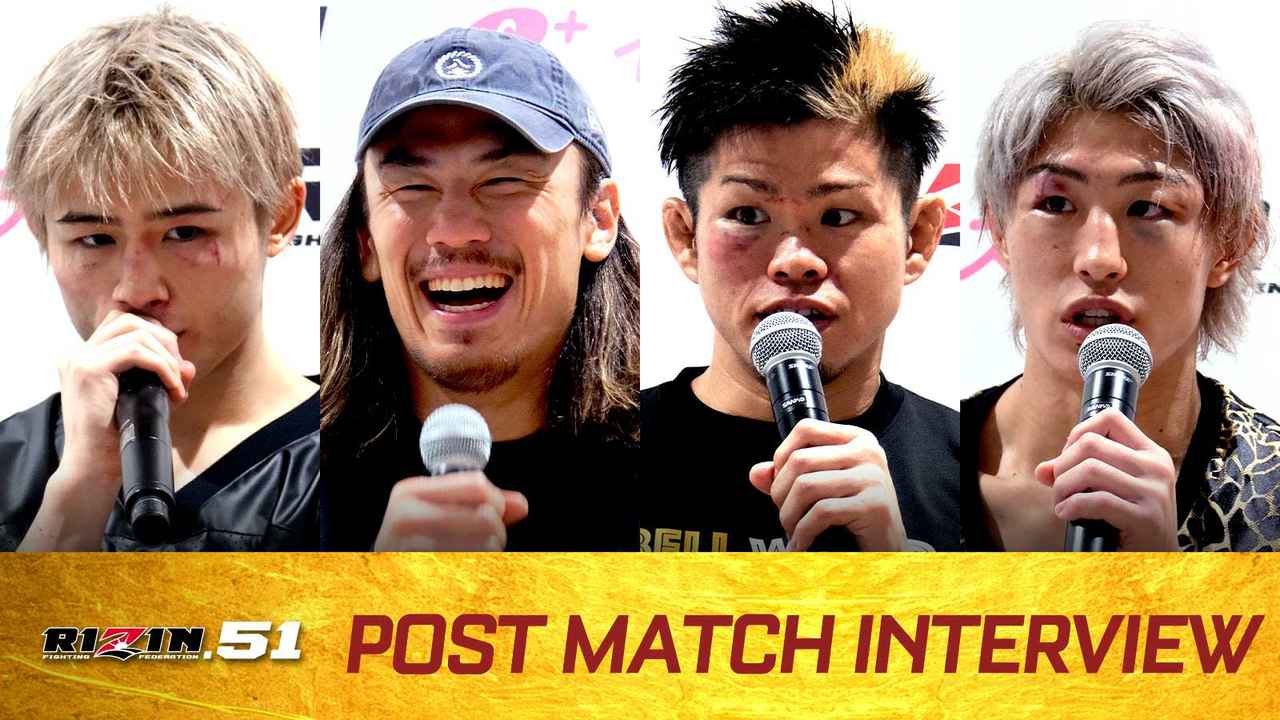 矢地、鈴木、冨澤、平本丈、他 RIZIN.51 試合後インタビュー vol.5 (2