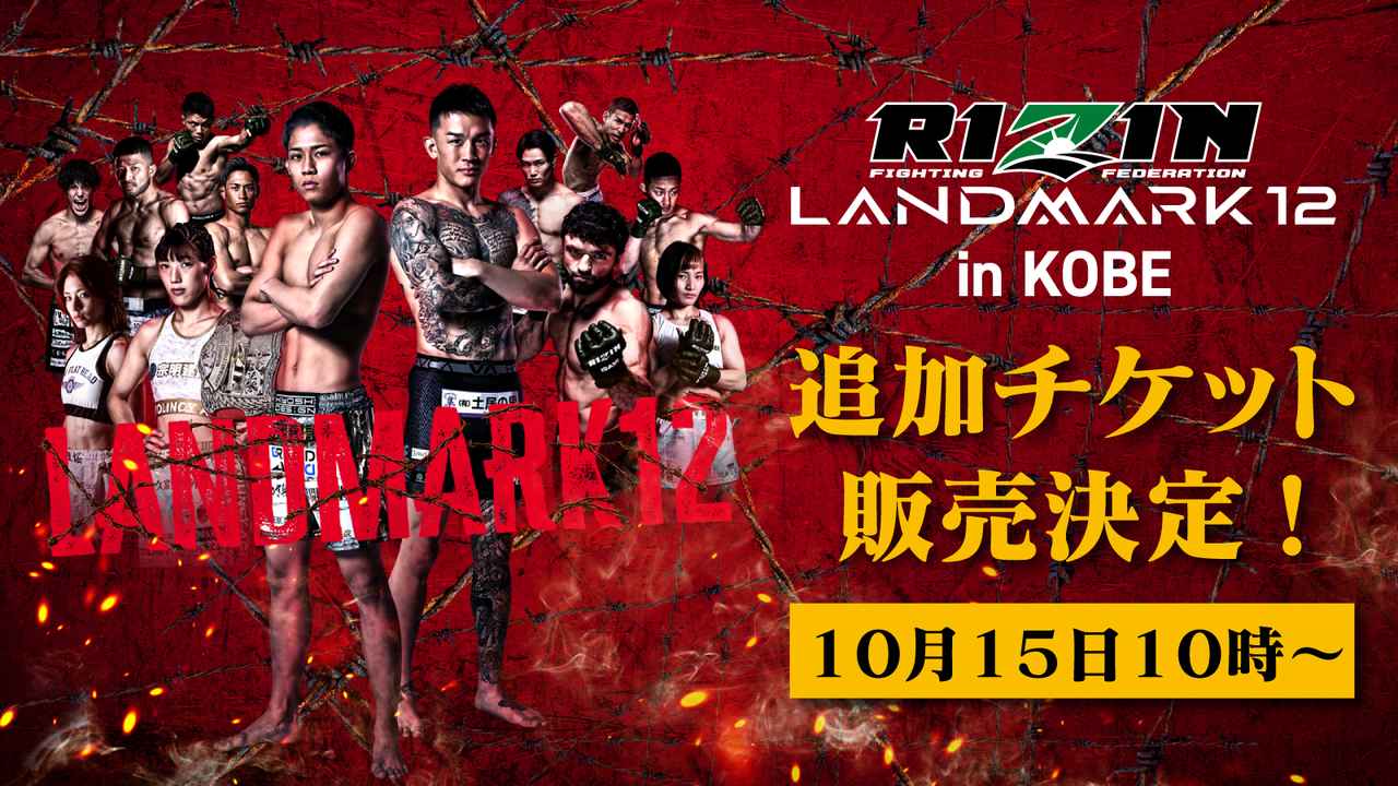 画像: 10/15（水）10時よりチケット追加販売が決定！RIZIN LANDMARK 12 in KOBE - RIZIN FIGHTING FEDERATION オフィシャルサイト