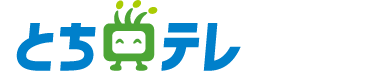 画像: 【公式】とちぎテレビ